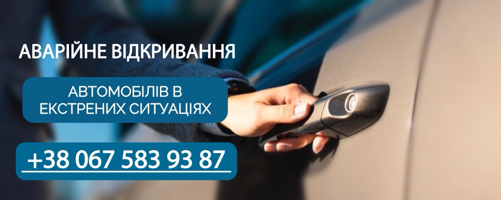 Аварійне відкривання автомобілів в екстрених ситуаціях, +38 067 583 93 87