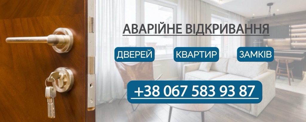 Аварійне відкривання дверей, квартир, замків, +38 067 583 93 87