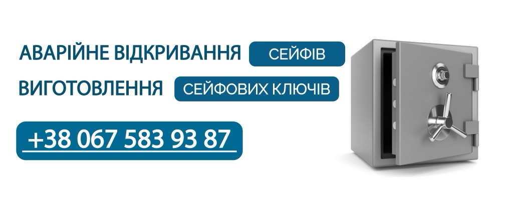 Аварійне відкривання сейфів та виготовлення сейфових ключів, +38 067 583 93 87